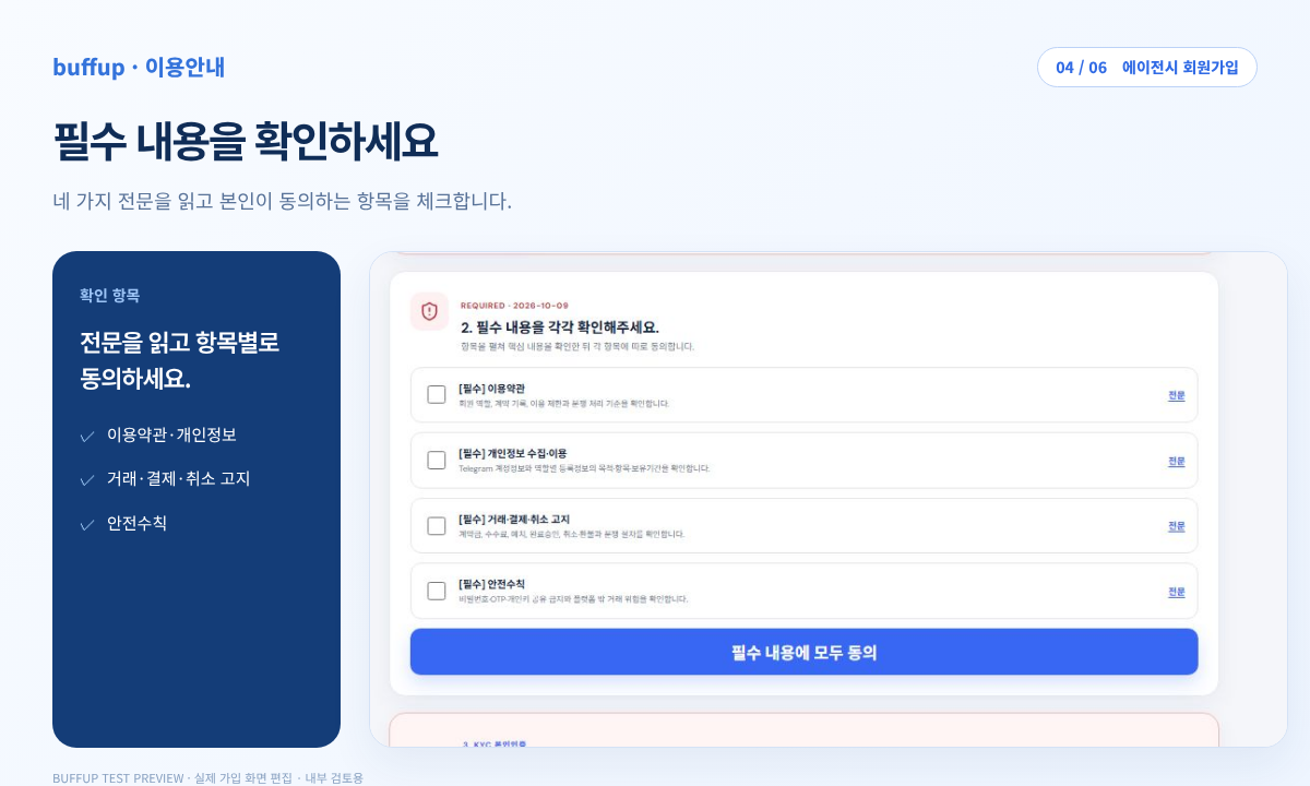 Screen showing four required consent items