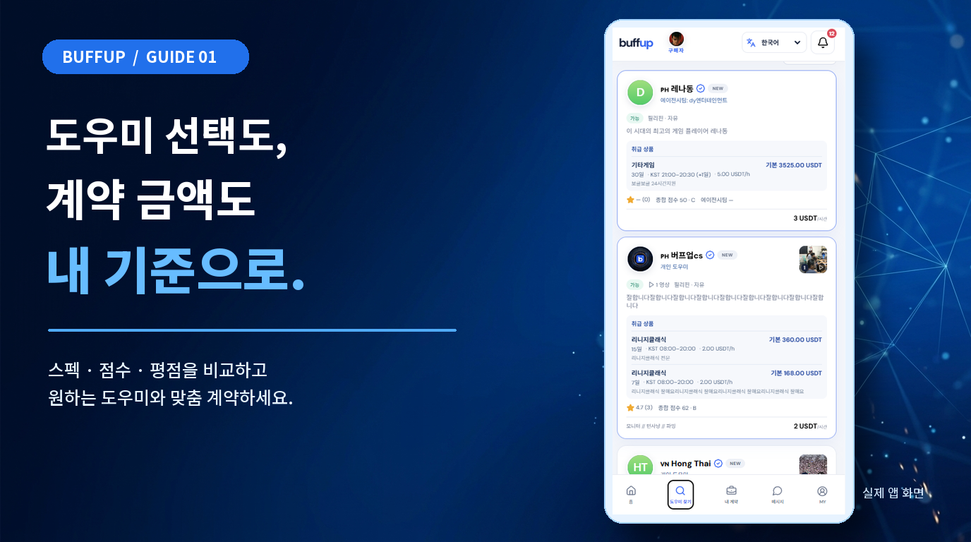 Tự chọn trợ lý game, tự đặt mức giá hợp đồng. Màn hình tìm kiếm trợ lý game của Buffup